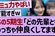 ??「先輩の全員とガチで仲良いです」【乃木坂46・乃木坂配信中・乃木坂工事中】