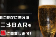 元テレ東のプロデューサーさん、アニメBARを開業