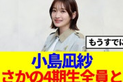 【櫻坂46】小島凪紗、まさかの4期生全員と…