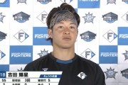 日ハム吉田輝星3回5安打1失点「状態としては良くなかった。真っすぐに関しては全然ダメ」