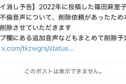 篠田麻里子の修羅場音声が今になって削除される