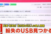 【速報】全市民情報入りメモリー見つかる　兵庫県尼崎市
