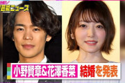 【祝報】小野賢章と花澤香菜が結婚