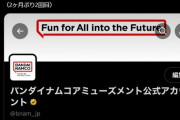 【緊急】バンダイナムコアミューズメント公式「【助けてください】 【まじで】 【頼むから】」