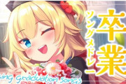 【ホロライブ】はあちゃま、卒業しません。『サムネのソングメドレーが見づらくてビビるわw』