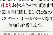 キコーナ姫路店、北斗無双や海などの機種が釘曲げの疑いで押収＆臨時休業に。営業停止処分かどうかは不明