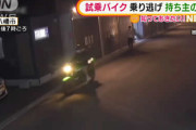 「盗んだバイクで走りだす～♪」メルカリ出品したバイクに試乗した男性がそのまま逃走