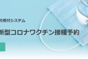 【コロナワクチン】大規模接種予約システム、入力者の善意に頼らざるを得ないシステムだった…