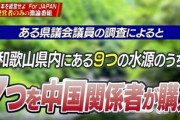 【Abema】「和歌山県の九つの水源のうち、七つが中国関係者に買われた」宮崎泉知事が反論「水源の定義が不明瞭だ。誤情報、偽情報になると認識している」