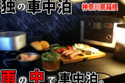 車中泊って楽しそうやね