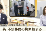 イギリス　不法移民をアフリカに強制移送する法律が成立し不法移民の拘束開始