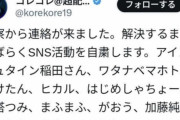暴露系配信者のコレコレ、アインシュタイン稲田が無実だったので活動停止を発表「警察から連絡が来ました」