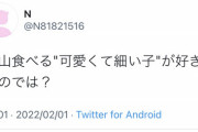 【悲報】Twitter女さん「『沢山食べる子』より、『沢山食べる可愛くて細い子』が好きなんでしょ？」←これｗｗｗｗ