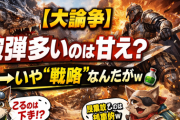 【大論争】被弾多いのは甘え？→いや“戦略”なんだがｗ