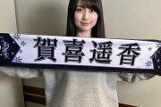 【乃木坂46】賀喜遥香、表情豊かで可愛い