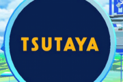 【悲報】TSUTAYA、ポケモンGOのスポンサー契約を終了　ジムやポケストップを消去
