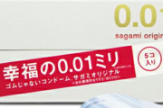 【悲報】コンドーム『サガミオリジナル0.01』の偽物品が流通中　公式が注意喚起