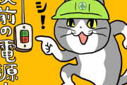 【ヨシ！】「#仕事猫」が農林水産省とコラボ！！めちゃくちゃカワイイステッカーで注意喚起