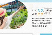 【朗報】台湾、ついに開国へ　台湾観光局、日本で台湾旅行のPRに注力　観光情報ポータルサイト「いくたび、ふたたび台湾」も開設