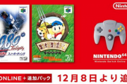 NINTENDO 64 Nintendo Switch Onlineに牧場物語2と1080°が追加！