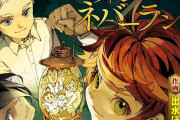【話題】約束のネバーランド←社会現象一歩手前まで行ったのに何故か爆死した漫画【約束のネバーランド】