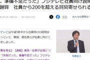 【速報】フジテレビ社長、社員に謝罪　社員から200を超える質問も「記者会見に失敗してすまん」秒で流出ｗｗｗｗ