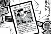 【遊戯王】の漫画では「リビングデッドの呼び声」は魔法カードだった！！！！！