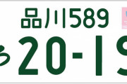 新車で白ナンバーの軽自動車買ったらめちゃくちゃ馬鹿にされた・・・