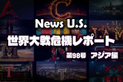 日本がアジアの生贄になり、そしてアジア全体が崩壊する　News U.S. 世界大戦危機レポート