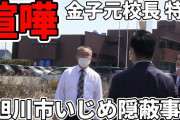 旭川いじめ問題で、教育長が引責辞任  [9/24]