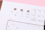 偽造婚姻届を提出した30代男を逮捕「好きだから結婚したかった」