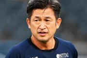 54歳三浦カズは「選手としてはもう無理」　セルジオ越後が苦言「雇っているクラブの責任問題」