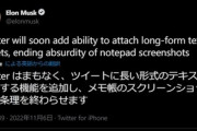 イーロン･マスク､Twitterに長文テキストを添付する機能を追加へ　140文字制限が実質終了