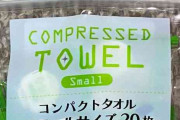 「口に入れた瞬間鳥肌」　タブレット菓子と間違え「圧縮タオル」を口に……　恐怖投稿に「人死んでからじゃ遅い」