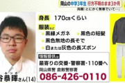 【悲報】岡山の中3男子「塾に行ってくる」→3年間行方不明