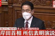 【速報】岸田首相、所信表明で「３回目ワクチン前倒し」を表明！世論調査では79%接種希望とドンピシャ采配！
