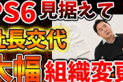 【SONY】PS6で社運を賭けるため、このタイミングで社長交代へ。SIEもいよいよ本気か？【switch2/次世代機/PS5pro/PS6/モンハンワイルズ/任天堂/CEO/西野