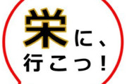 栄エリアを、新宿や渋谷と戦える街にしたいんですよ……