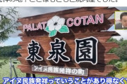 北海道のほぼ真ん中にある上士幌町の「東泉園」がアイヌ発祥の地？ここはもともと焼肉屋でした。