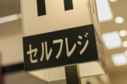 セルフレジでクレカを使おうとしたらNGで、他の客達に舌打ちされ怒鳴られた…