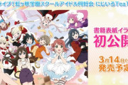 「にじいろTeaTime」の表紙ｗｗｗ【ラブライブ！虹ヶ咲】