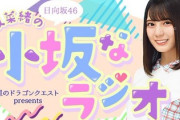 【日向坂46】小坂菜緒、天才なんだろうか