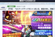 【ガシャ】11/30より「４ステップアップガシャ-赤と白、-邂逅の刻-」が開始！！⇒え、あのキャラSSR4つ目…！？