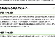 【悲報】アニメ業界、政府への資料で「アニメ業界への批判は日本アニメを貶めたい勢力の攻撃」とか言い出すｗｗｗｗ