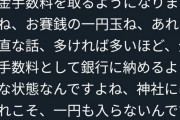 【悲報】神社さん「賽銭箱に1円玉、入れれば入れるほど手数料で銀行に納めるようなもん」