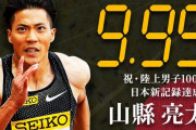 【速報】山縣亮太、男子100mで9秒95の日本新記録を達成！！