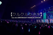 ≠ME（ノットイコールミー）/ クルクルかき氷（from 4th ANNIVERSARY PREMIUM CONCERT）【LIVE ver. full】