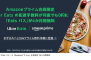 【朗報】Amazon、たった月額500円しか払ってないプライム会員のUber Eats宅配料まで無料にしてしまうｗｗｗｗｗｗｗ