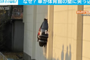 こんなことってある！？車が体育館に「刺さる」事故