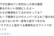 有識者「カワラボは全グループ爆弾だらけのメンバー」